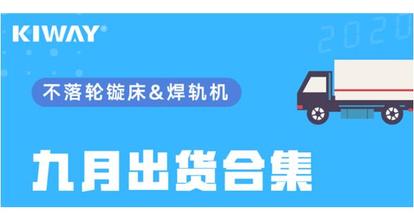 出貨|你最關心的九月出貨錦集來了！