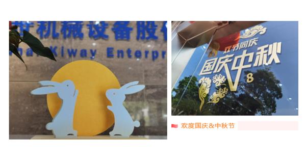 雙節(jié)同慶 | 秋天的第一波團隊活動，為快樂打call