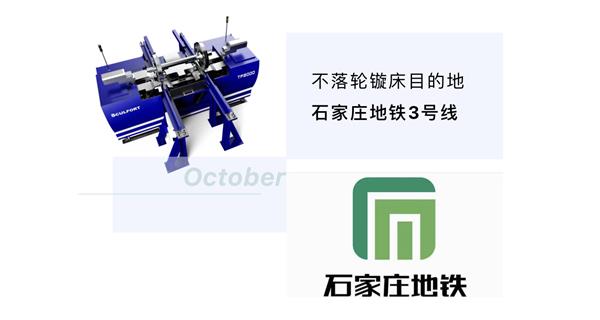 出貨|石家莊地鐵，不落輪鏇床再次向你招手！